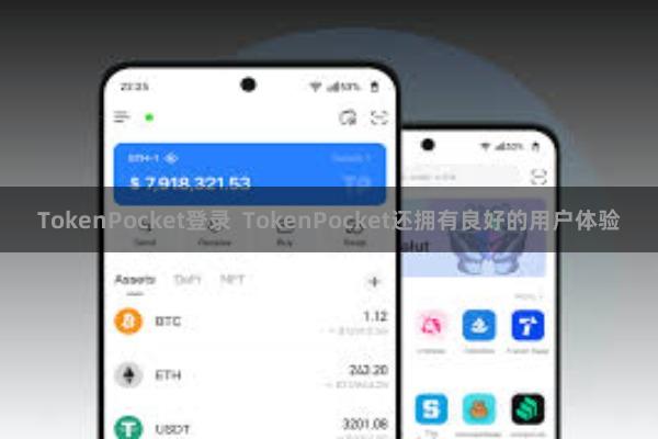 TokenPocket登录 TokenPocket还拥有良好的用户体验