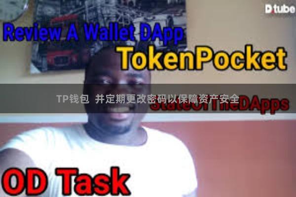 TP钱包 并定期更改密码以保障资产安全