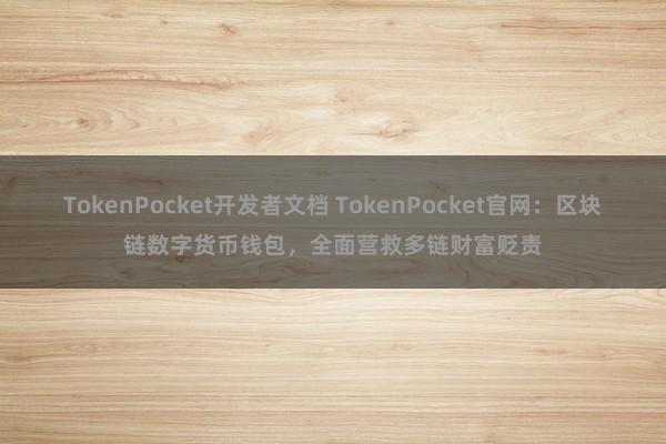 TokenPocket开发者文档 TokenPocket官网：区块链数字货币钱包，全面营救多链财富贬责