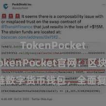 TokenPocket充值 TokenPocket官网：区块链数字货币钱包，全面复古多链钞票处置