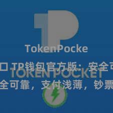 TokenPocket官网入口 TP钱包官方版：安全可靠，支付浅薄，钞票处理更省心