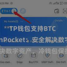 TP钱包支持BTC TokenPocket：安全解决数字资产，冷钱包保护您的钞票