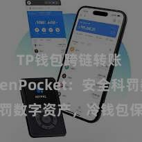 TP钱包跨链转账 TokenPocket：安全科罚数字资产，冷钱包保护您的钞票