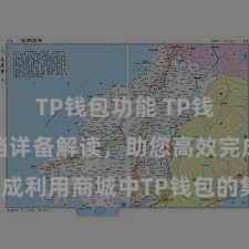 TP钱包功能 TP钱包建造文档详备解读，助您高效完成利用商城中TP钱包的集成与建造。