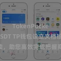 TokenPocket支持USDT TP钱包设立文档珍贵解读，助您高效完成把握商城中TP钱包的集成与设立。