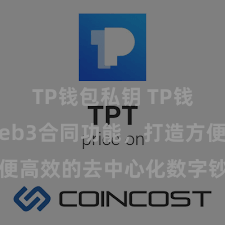 TP钱包私钥 TP钱包竣事Web3合同功能，打造方便高效的去中心化数字钞票处分系统