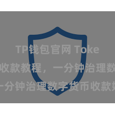 TP钱包官网 TokenPocket收款教程，一分钟治理数字货币收款妙技