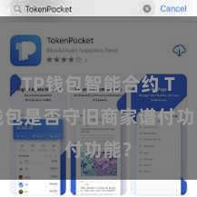 TP钱包智能合约 TP钱包是否守旧商家谱付功能？