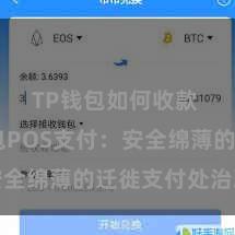 TP钱包如何收款 TP钱包POS支付：安全绵薄的迁徙支付处治决策