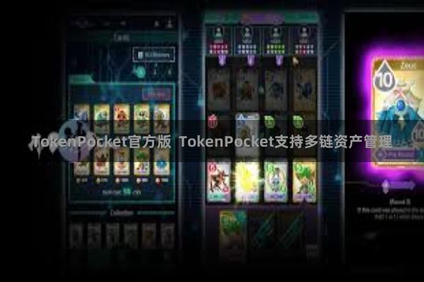 TokenPocket官方版 TokenPocket支持多链资产管理