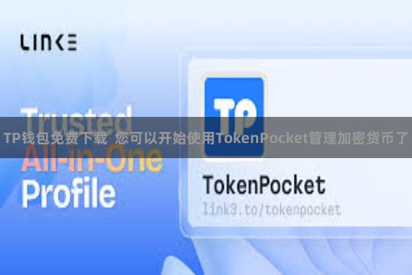 TP钱包免费下载  您可以开始使用TokenPocket管理加密货币了