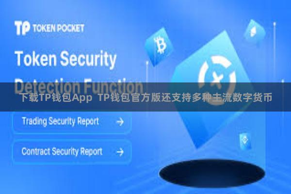 下载TP钱包App  TP钱包官方版还支持多种主流数字货币