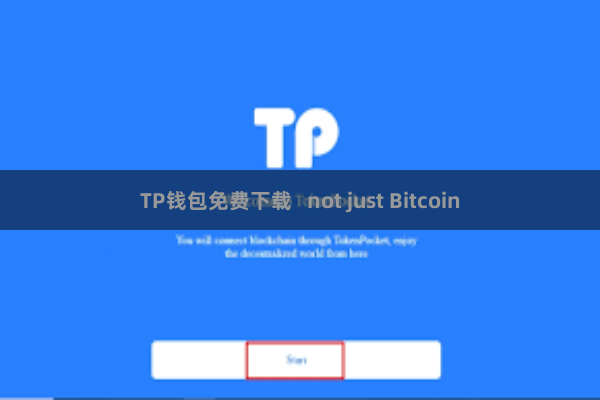 TP钱包免费下载   not just Bitcoin
