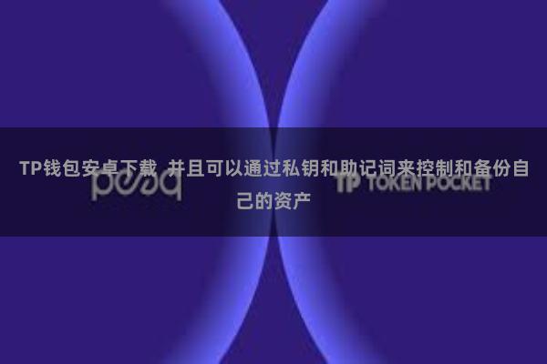 TP钱包安卓下载  并且可以通过私钥和助记词来控制和备份自己的资产