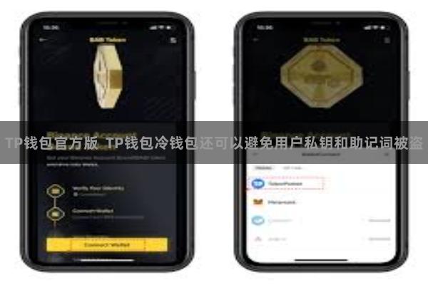 TP钱包官方版  TP钱包冷钱包还可以避免用户私钥和助记词被盗